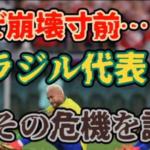 【ゆっくり解説】監督不在！崩壊寸前？ブラジル代表の危機【サッカー】