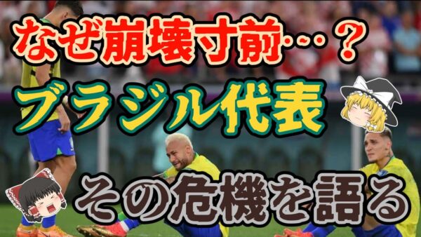 【ゆっくり解説】監督不在！崩壊寸前？ブラジル代表の危機【サッカー】
