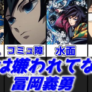 【ゆっくり解説】俺は嫌われてない 冨岡義勇【鬼滅の刃】