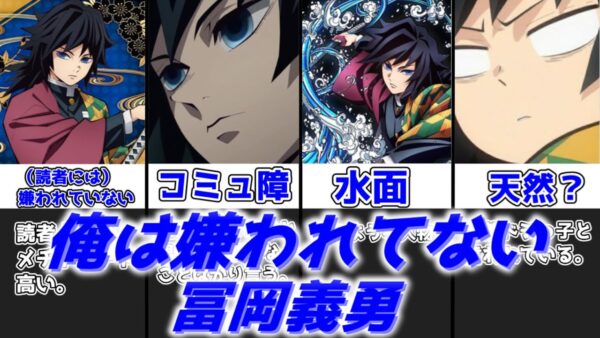 【ゆっくり解説】俺は嫌われてない 冨岡義勇【鬼滅の刃】