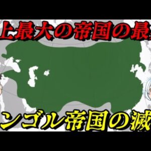 モンゴル帝国の滅亡　君は大帝国の最期を知っているか？