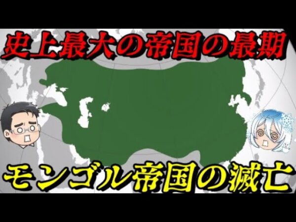 モンゴル帝国の滅亡　君は大帝国の最期を知っているか？