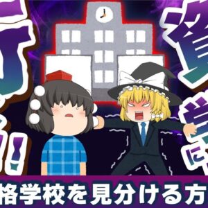 【ゆっくり解説】その資格学校には行くな！！クソ資格学校を見分ける方法４選【資格】