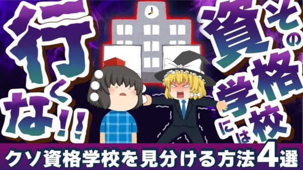 【ゆっくり解説】その資格学校には行くな！！クソ資格学校を見分ける方法４選【資格】