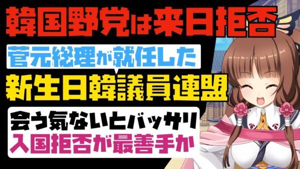 【ゆっくり解説】反日目的で来日狙った韓国野党議員に、日韓議員連盟が『来てくれるな、会う気もない』とバッサリ【海外の反応】