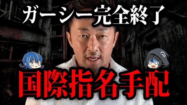 史上最悪の議員！指名手配されたガーシーがやってきたこと【ゆっくり解説】