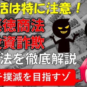 【ゆっくり解説】悪徳商法の手口を知って騙されないように対策しよう