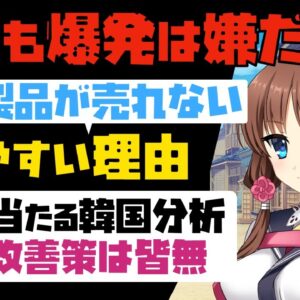 【ゆっくり解説】韓国経済の基盤、中国はなぜ韓国を見捨てたのか【海外の反応】