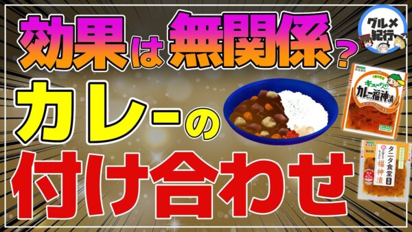 【ゆっくり解説】カレーの付け合わせ！福神漬けが赤すぎて心配？らっきょうはスーパーフード！
