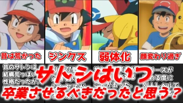 【ゆっくり解説】サトシはいつ卒業させるべきだったの？【ポケモン】