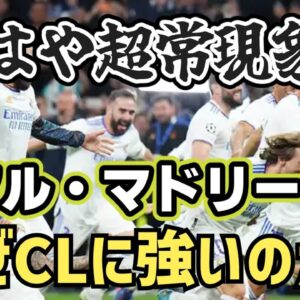 【ゆっくり解説】チャンピオンズリーグに強すぎる！レアル・マドリードの謎【サッカー】