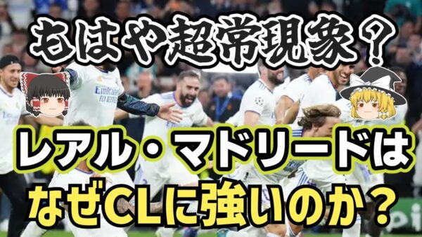 【ゆっくり解説】チャンピオンズリーグに強すぎる！レアル・マドリードの謎【サッカー】