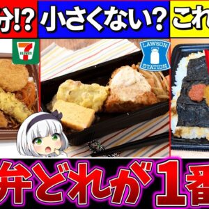 【ゆっくり解説】全然違った⁉︎『コンビニ弁当を代表するのり弁』を徹底比較！セブン異質過ぎた…【ファミマ・ローソン・セブンイレブン】