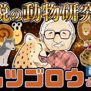【総集編】波乱万丈！ムツゴロウさんのヤバすぎる生い立ちと伝説集