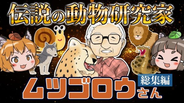 【総集編】波乱万丈！ムツゴロウさんのヤバすぎる生い立ちと伝説集