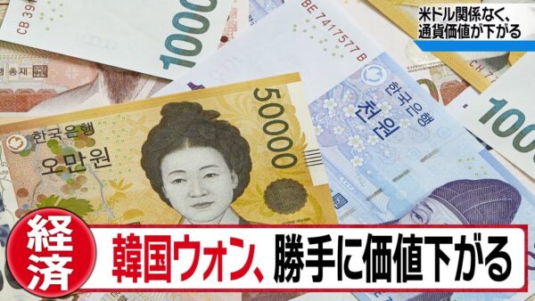 【ゆっくり解説】韓国ウォン、米ドルの価値と関係なく価値が暴落している模様【韓国経済】