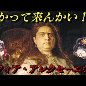 ソフィア・アレクセーエヴナ　早く女帝になりた～い！