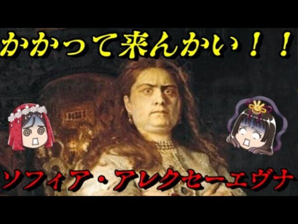 ソフィア・アレクセーエヴナ　早く女帝になりた～い！