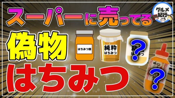 【ゆっくり解説】スーパーに売っているはちみつは偽物が多い！危険！と言われる理由とよく知らないはちみつの真実