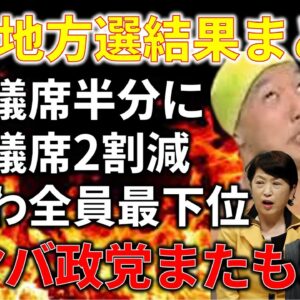 【ゆっくり解説】統一地方選、左翼政党が軒並み壊滅してて草