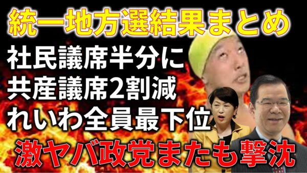 【ゆっくり解説】統一地方選、左翼政党が軒並み壊滅してて草