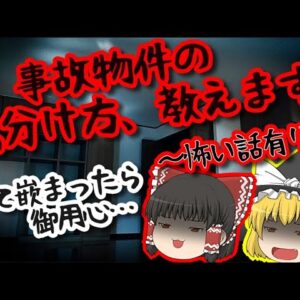 【事故物件】ヤバい物件の見分け方、教えます【ゆっくり解説】