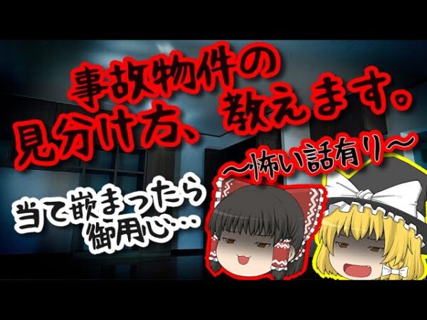 【事故物件】ヤバい物件の見分け方、教えます【ゆっくり解説】