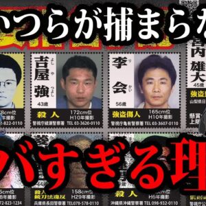 なんで捕まらない…？指名手配犯が捕まらない理由６選【ゆっくり解説】