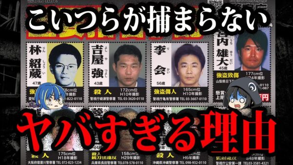 なんで捕まらない…？指名手配犯が捕まらない理由６選【ゆっくり解説】