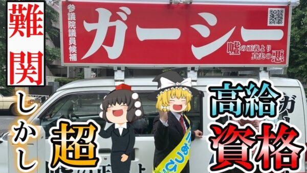 【ゆっくり解説】難関だけど・・・超高給資格【資格】