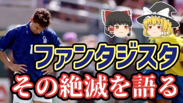 【ゆっくり解説】なぜファンタジスタは消えたのか？【サッカー】