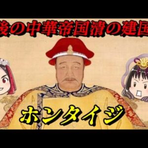 ホンタイジ　大帝国を築いた男の謎に包まれた人生