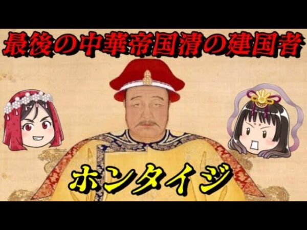 ホンタイジ　大帝国を築いた男の謎に包まれた人生