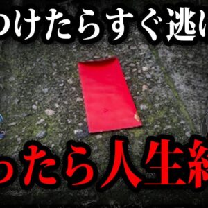 見つけても近づくな！絶対に拾ってはいけないもの７選【ゆっくり解説】