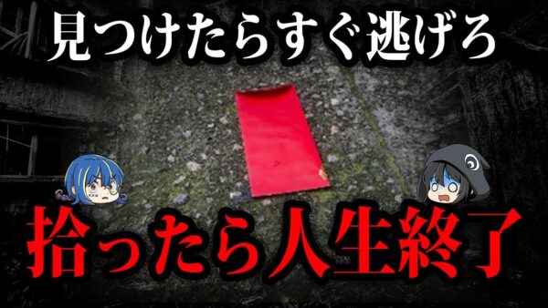 見つけても近づくな！絶対に拾ってはいけないもの７選【ゆっくり解説】