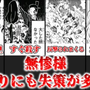 【ゆっくり解説】あまりにも無能すぎる 無惨の失策まとめ【鬼滅の刃】