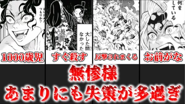 【ゆっくり解説】あまりにも無能すぎる 無惨の失策まとめ【鬼滅の刃】