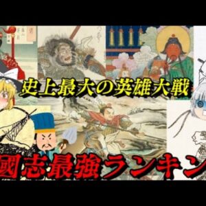 三国志最強ランキング　真の最強は誰だ？