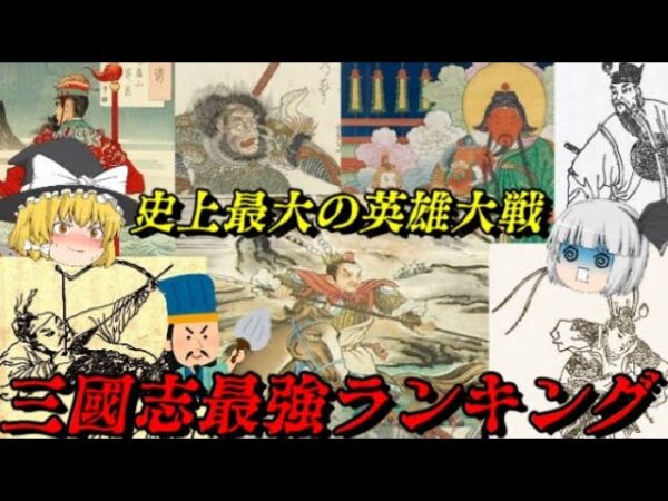 三国志最強ランキング　真の最強は誰だ？