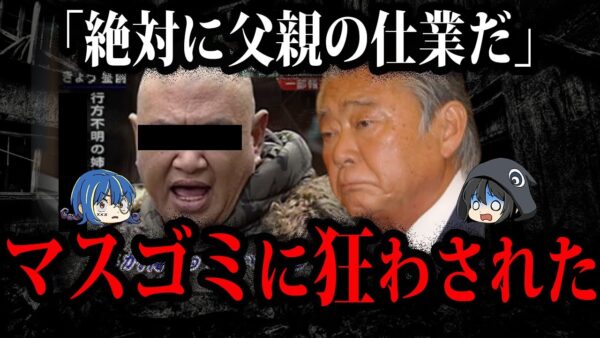 被害者家族を追い込んだ…最低すぎるマスゴミによる報道被害５選【ゆっくり解説】