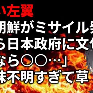 【政治まとめ】なぜか北朝鮮のミサイル発射で日本政府を批判する人たち＆立憲民主党、小西失言への対応雑じゃね？