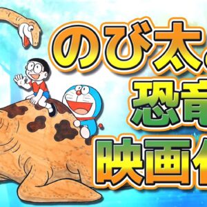 なぜのび太の恐竜が映画になったのか？映画誕生編！【ドラえもん雑学】