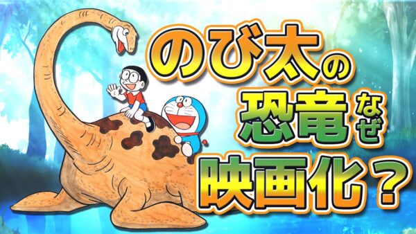 なぜのび太の恐竜が映画になったのか？映画誕生編！【ドラえもん雑学】