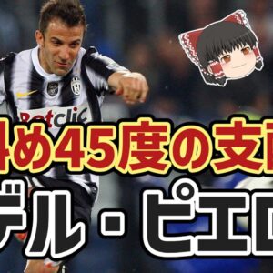 【ゆっくり解説】アレッサンドロ・デル・ピエロを語る【サッカー】