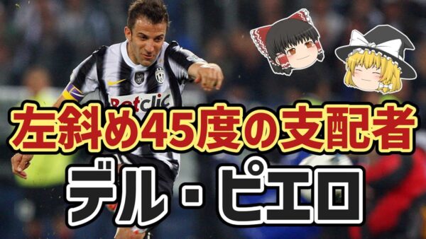 【ゆっくり解説】アレッサンドロ・デル・ピエロを語る【サッカー】