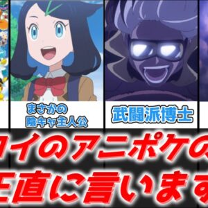 【ゆっくり解説】アニポケ新時代 リコロイのアニポケの感想＆視聴者の反応を解説【ポケモン】