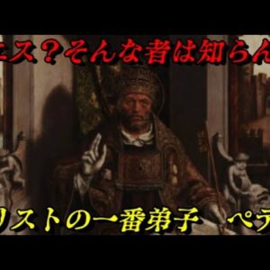 十二使徒筆頭ペテロ　彼は初代ローマ教皇なのか？