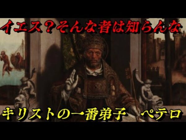 十二使徒筆頭ペテロ　彼は初代ローマ教皇なのか？