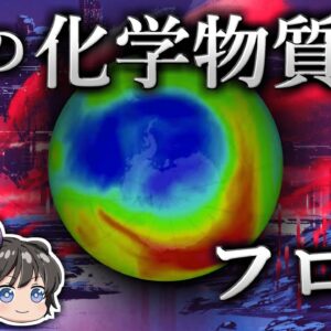 【ゆっくり解説】環境を破壊した夢の化学物質－フロン－