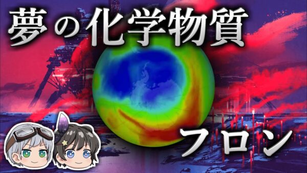 【ゆっくり解説】環境を破壊した夢の化学物質－フロン－